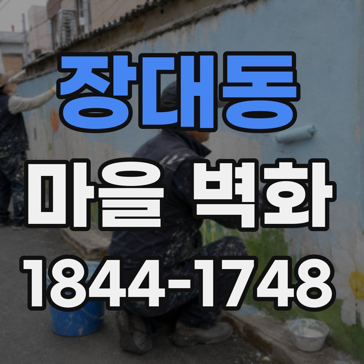 장대동 마을 벽화