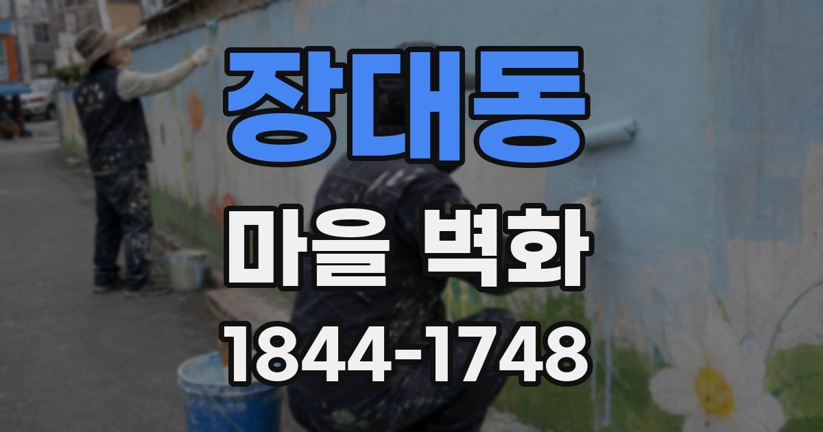 장대동 마을 벽화