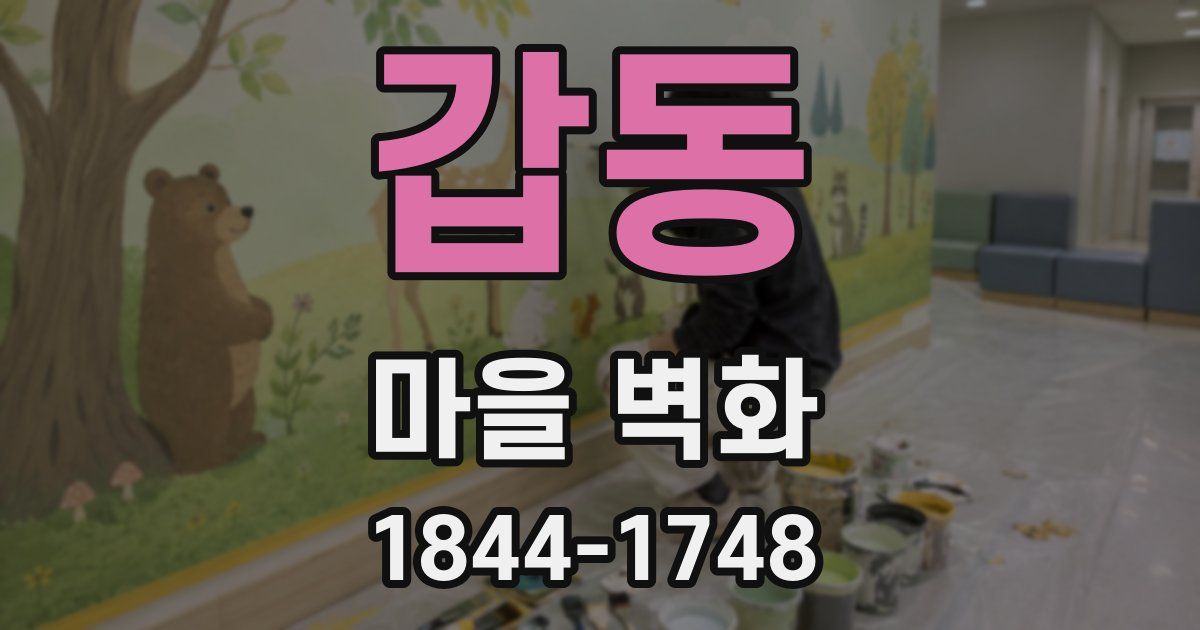 갑동 마을 벽화