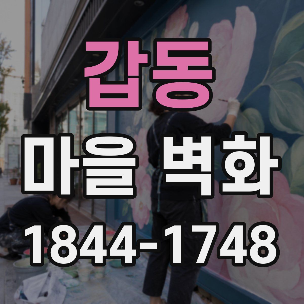 갑동 마을 벽화
