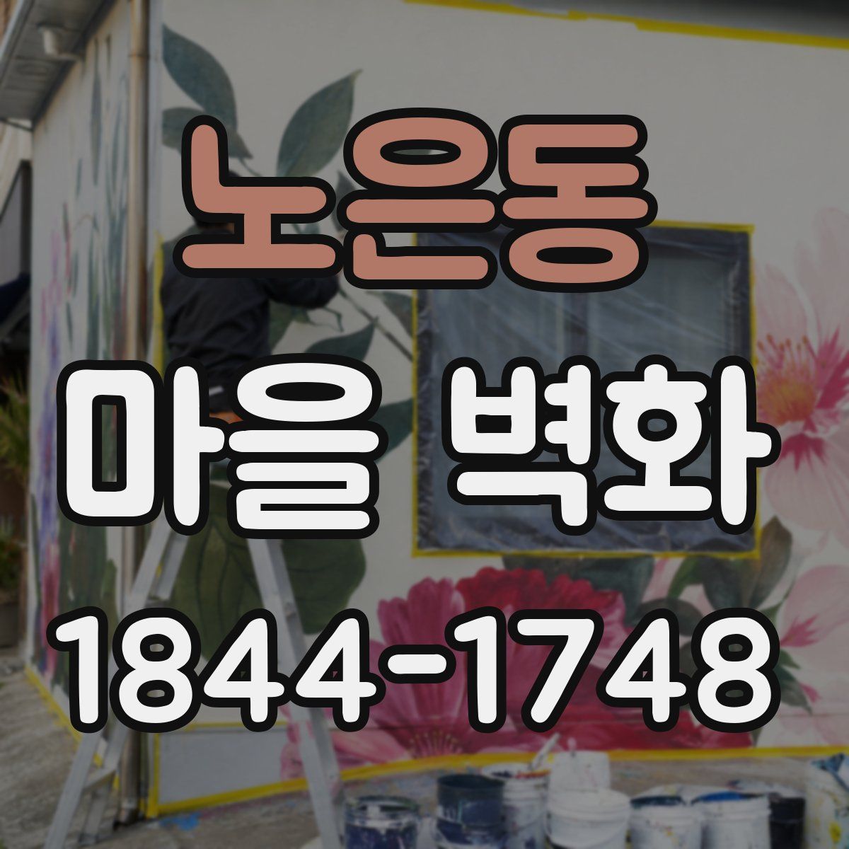 노은동 마을 벽화