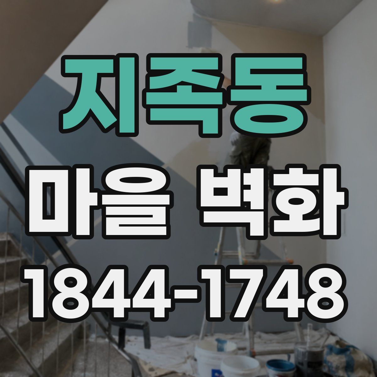 지족동 마을 벽화