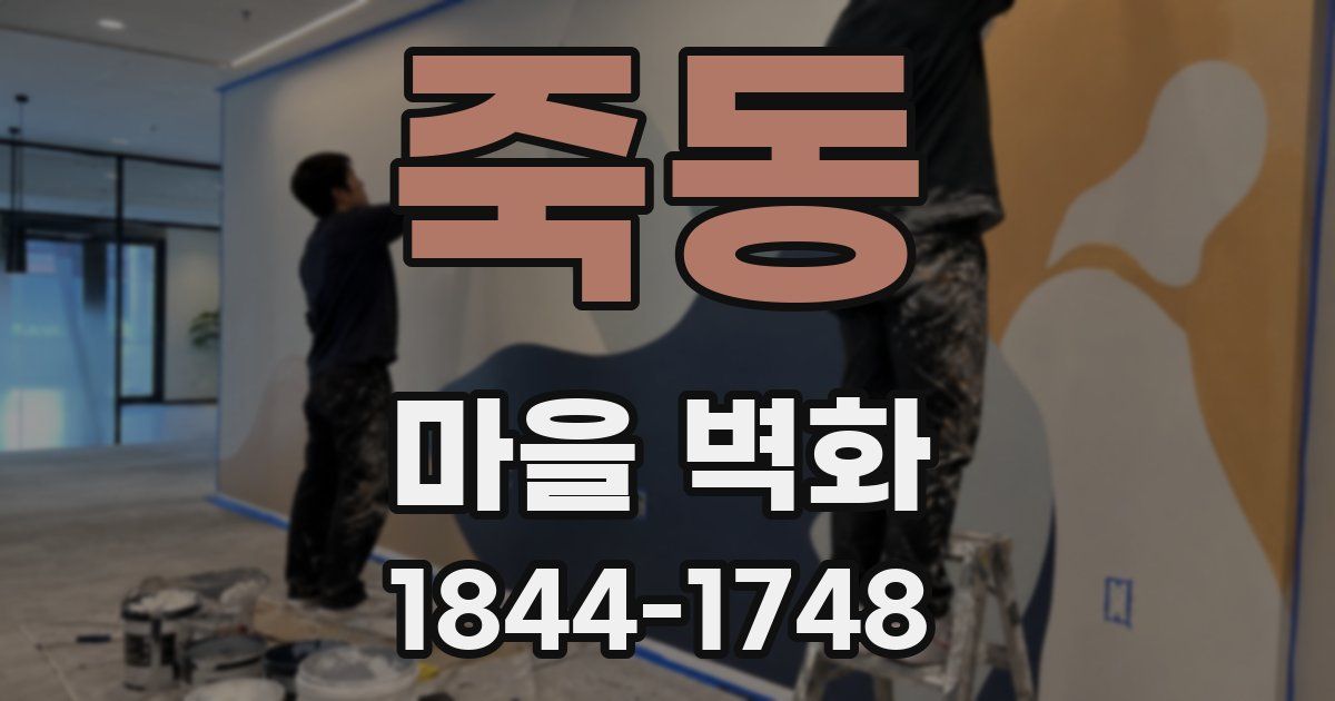 죽동 마을 벽화