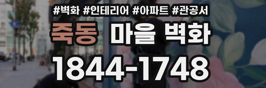 죽동 마을 벽화