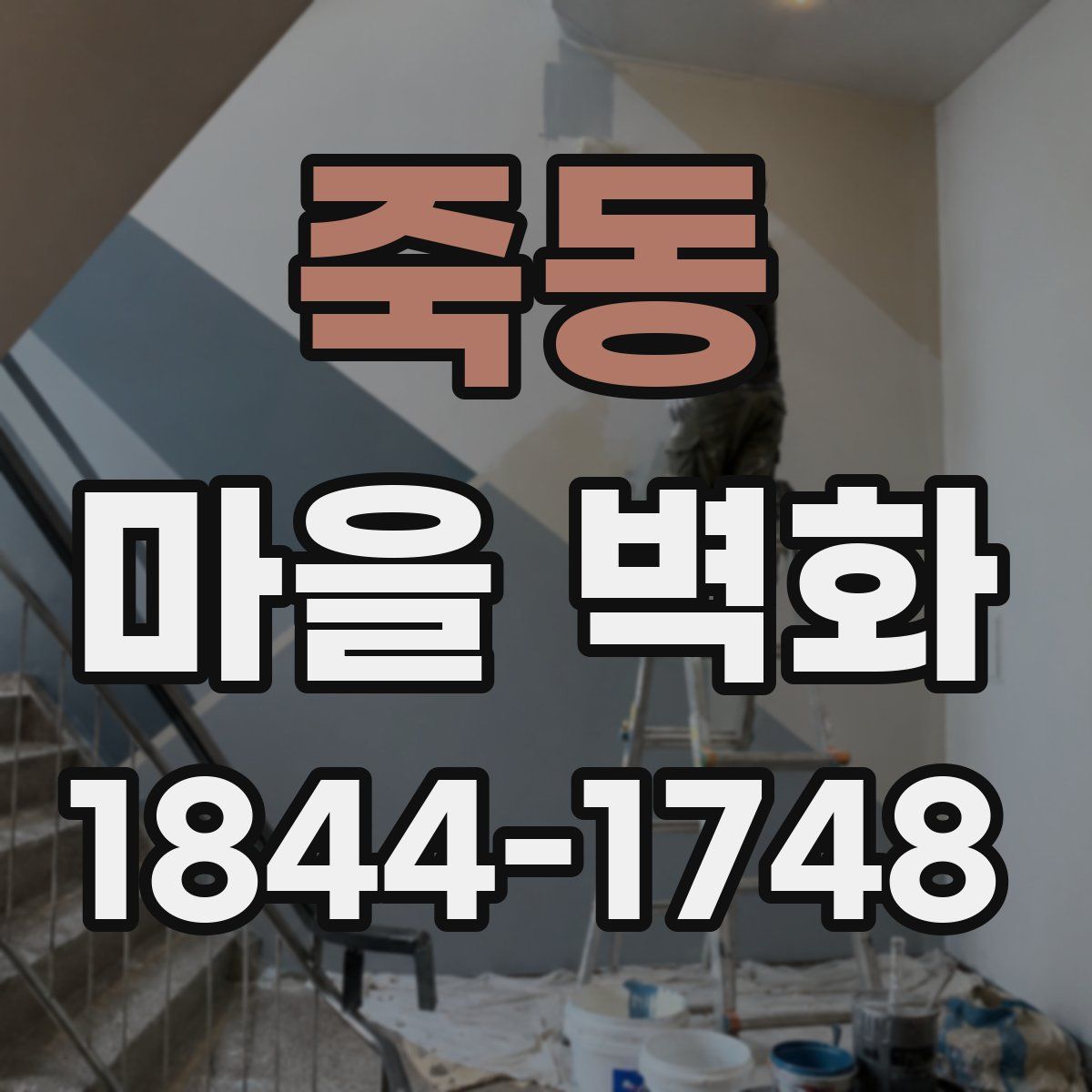 죽동 마을 벽화