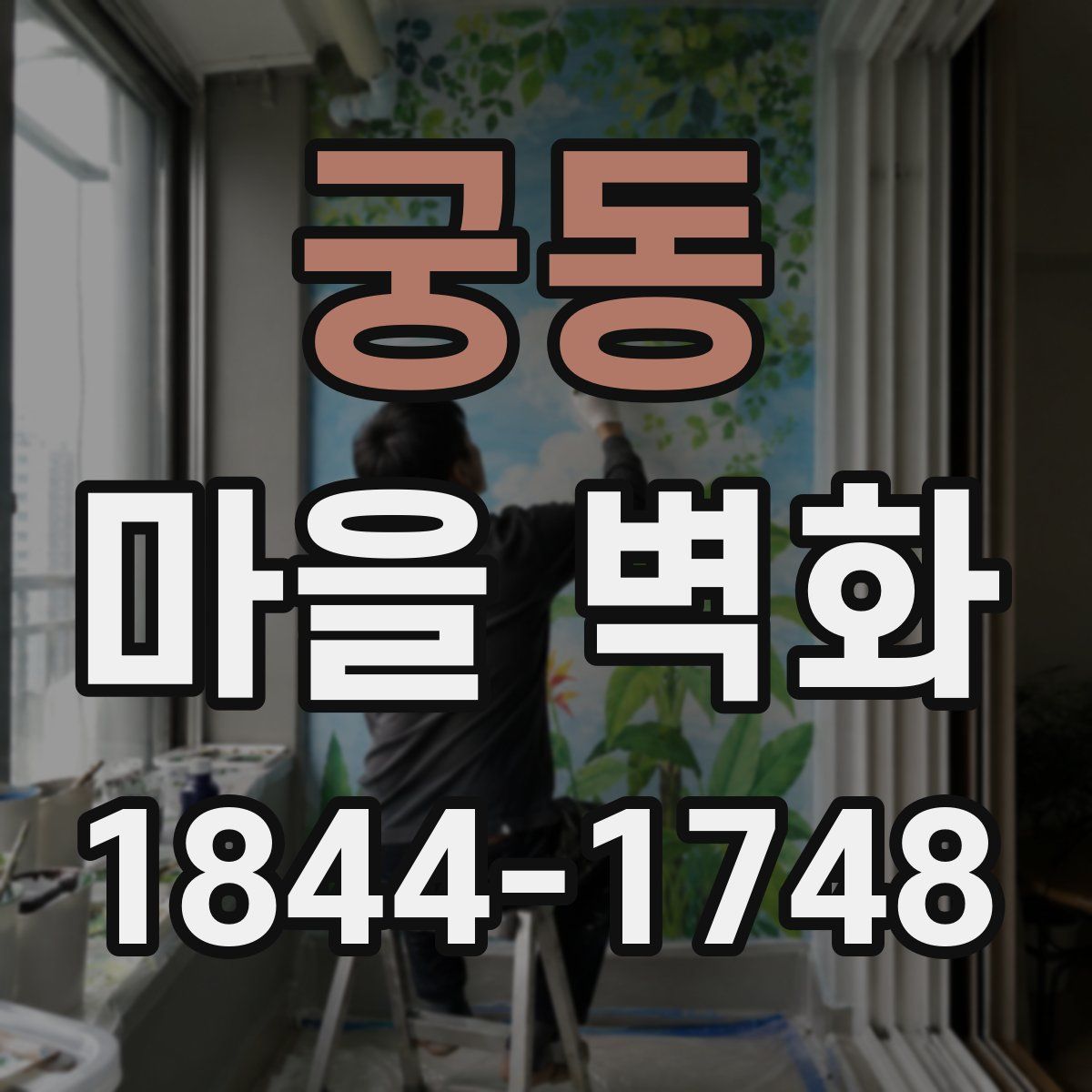 궁동 마을 벽화