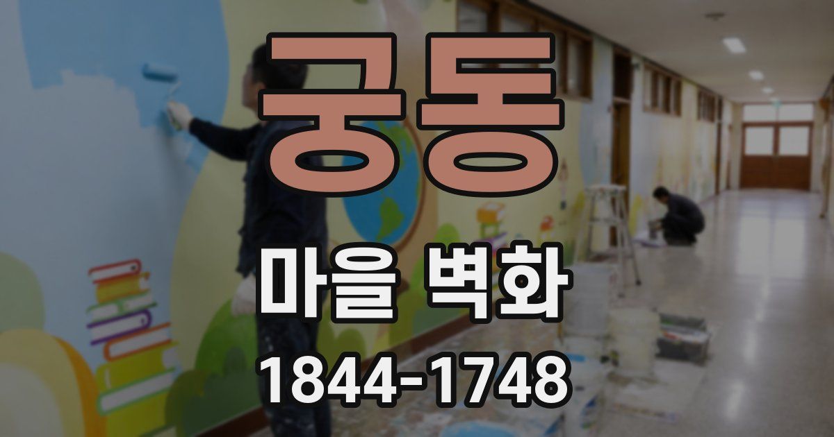 궁동 마을 벽화
