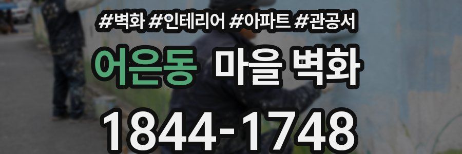 어은동 마을 벽화