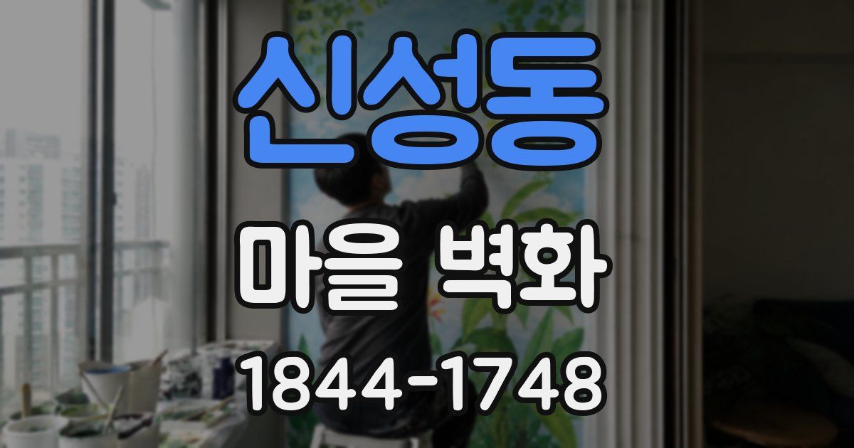 신성동 마을 벽화
