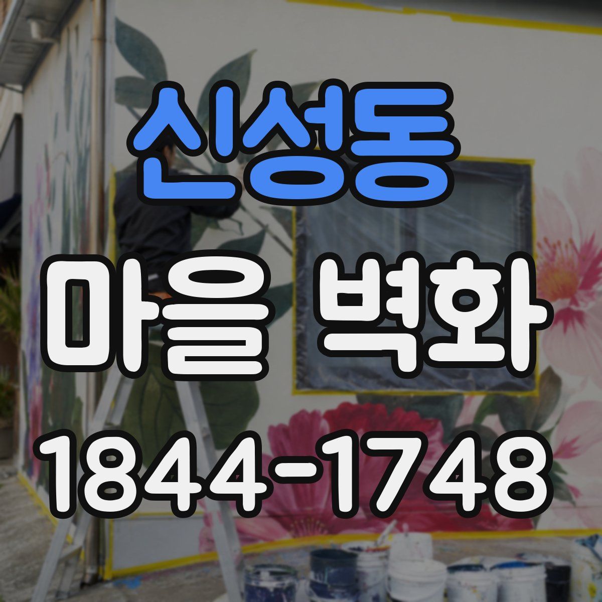 신성동 마을 벽화