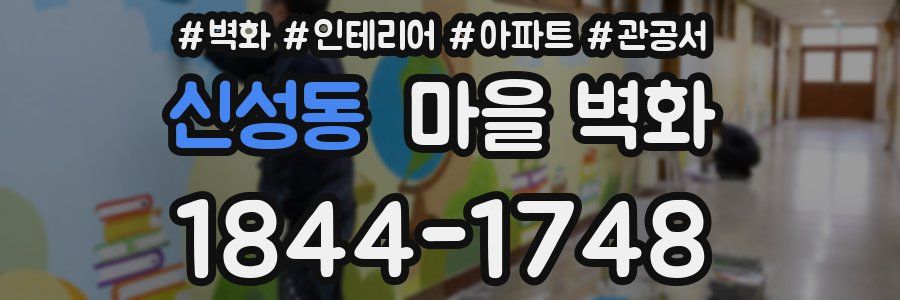 신성동 마을 벽화