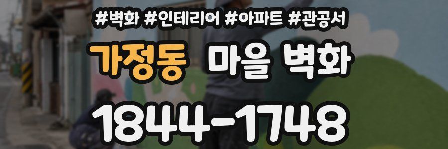 가정동 마을 벽화