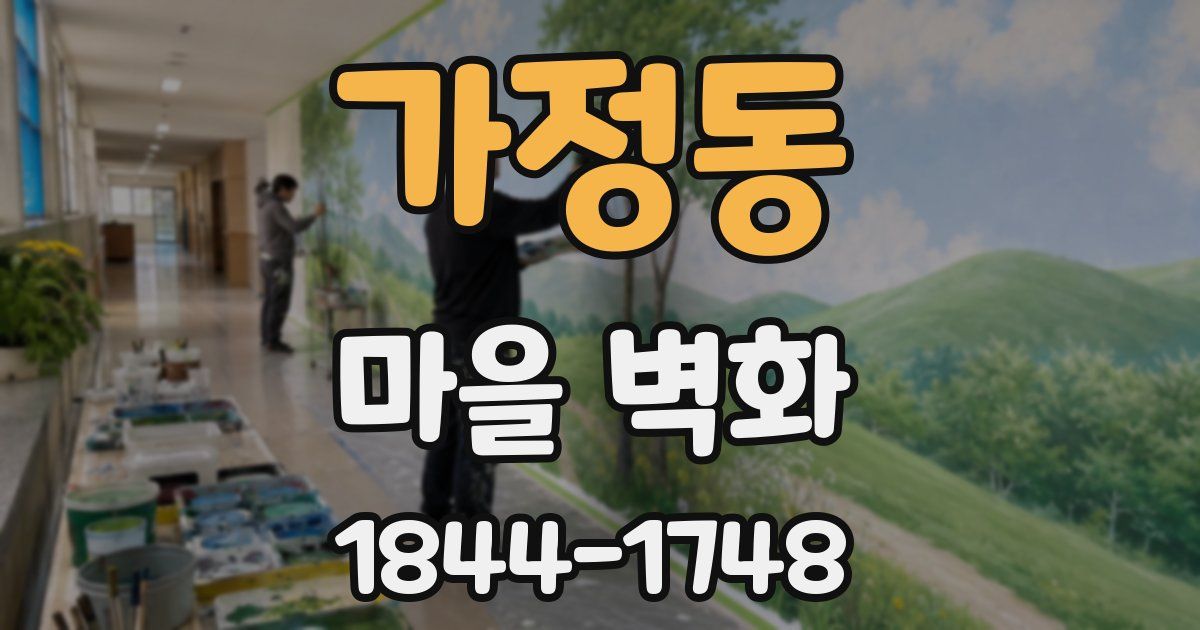 가정동 마을 벽화