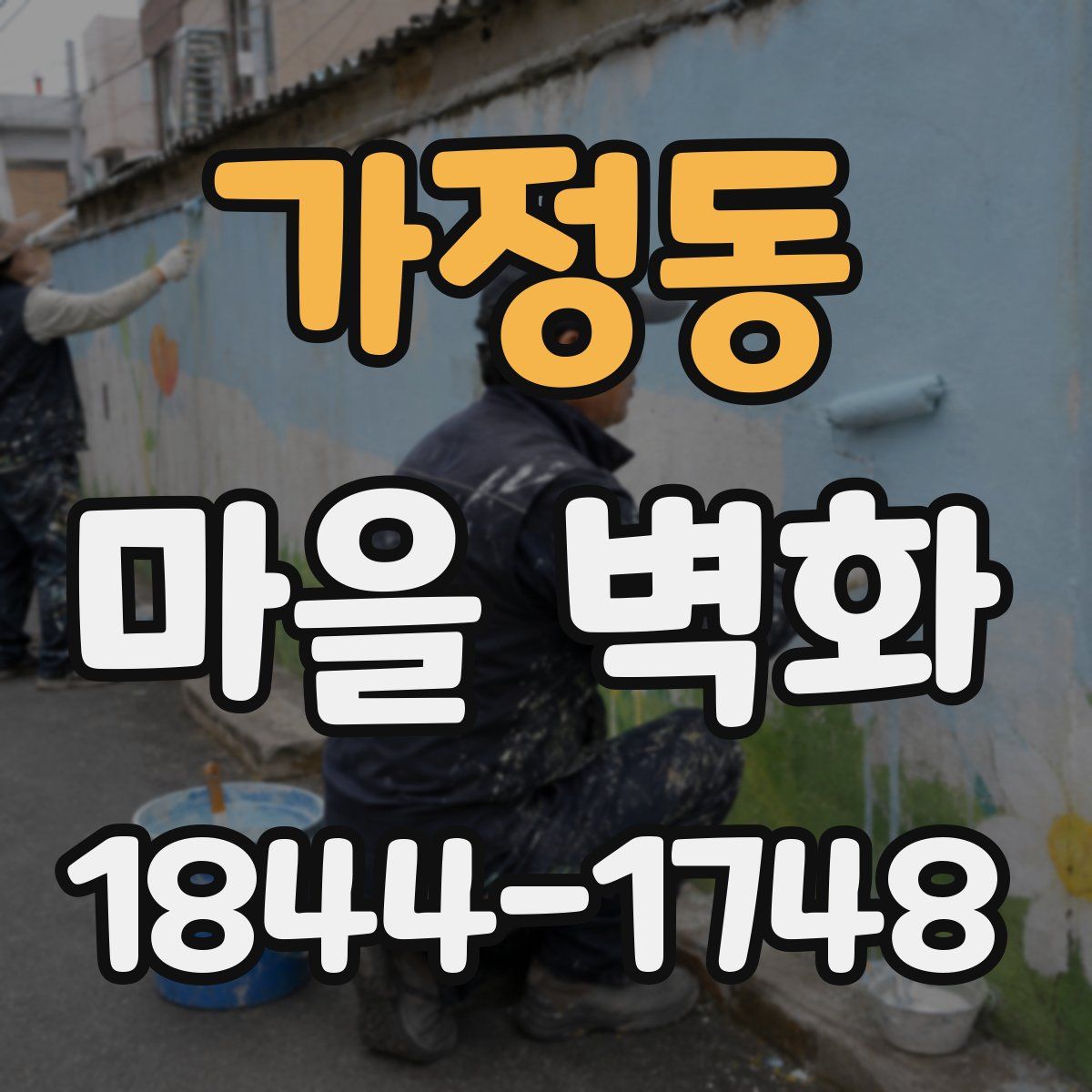 가정동 마을 벽화