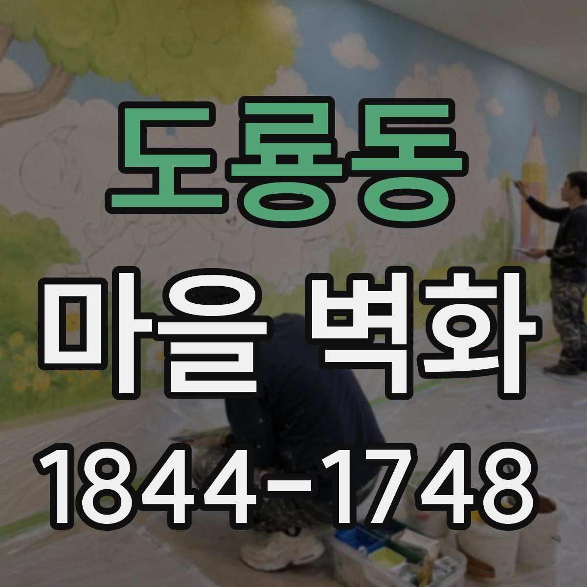도룡동 마을 벽화