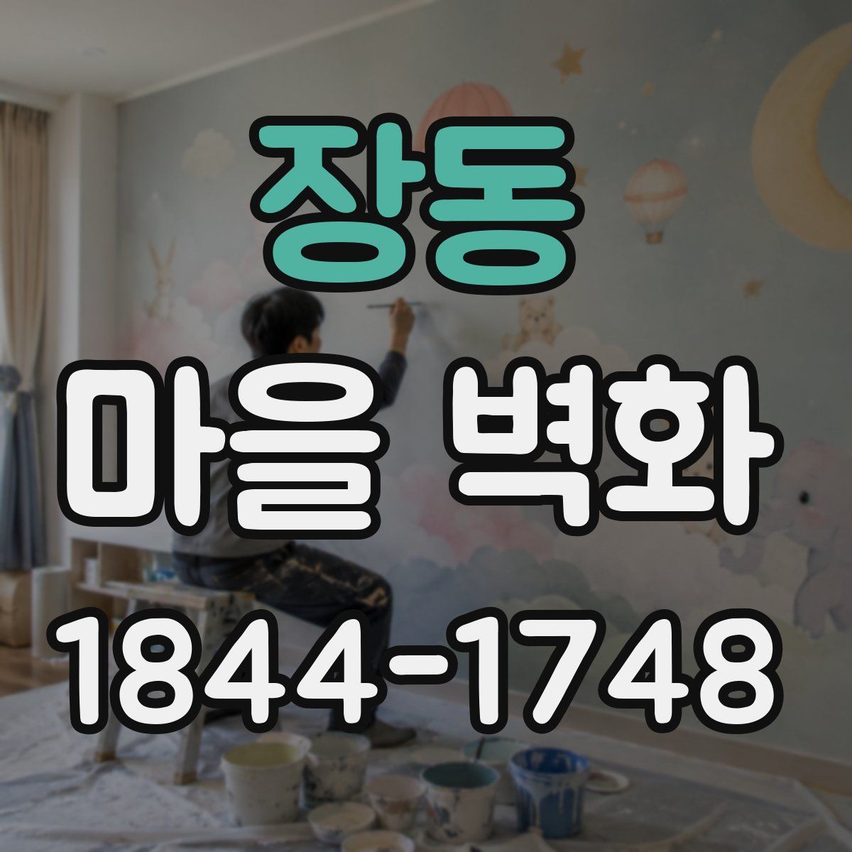 장동 마을 벽화