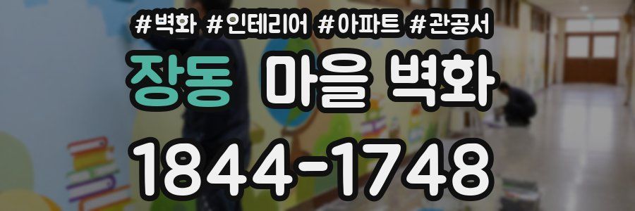 장동 마을 벽화
