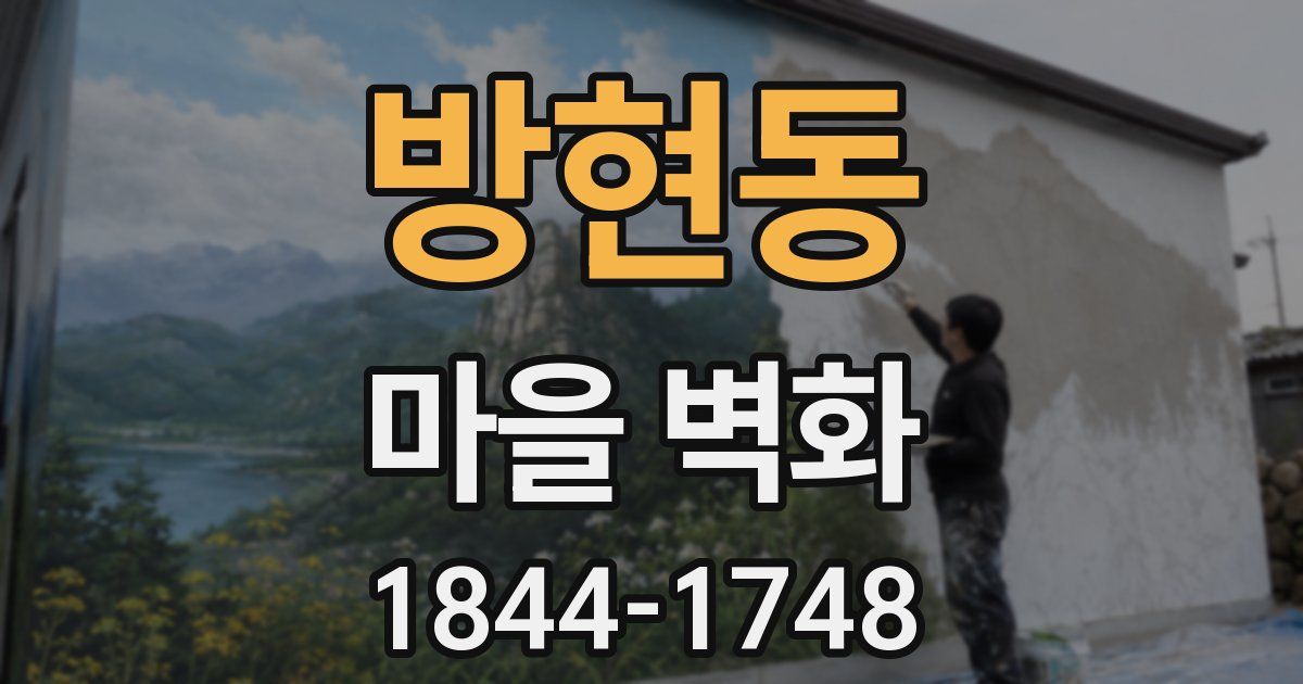 방현동 마을 벽화