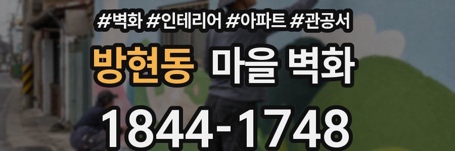 방현동 마을 벽화
