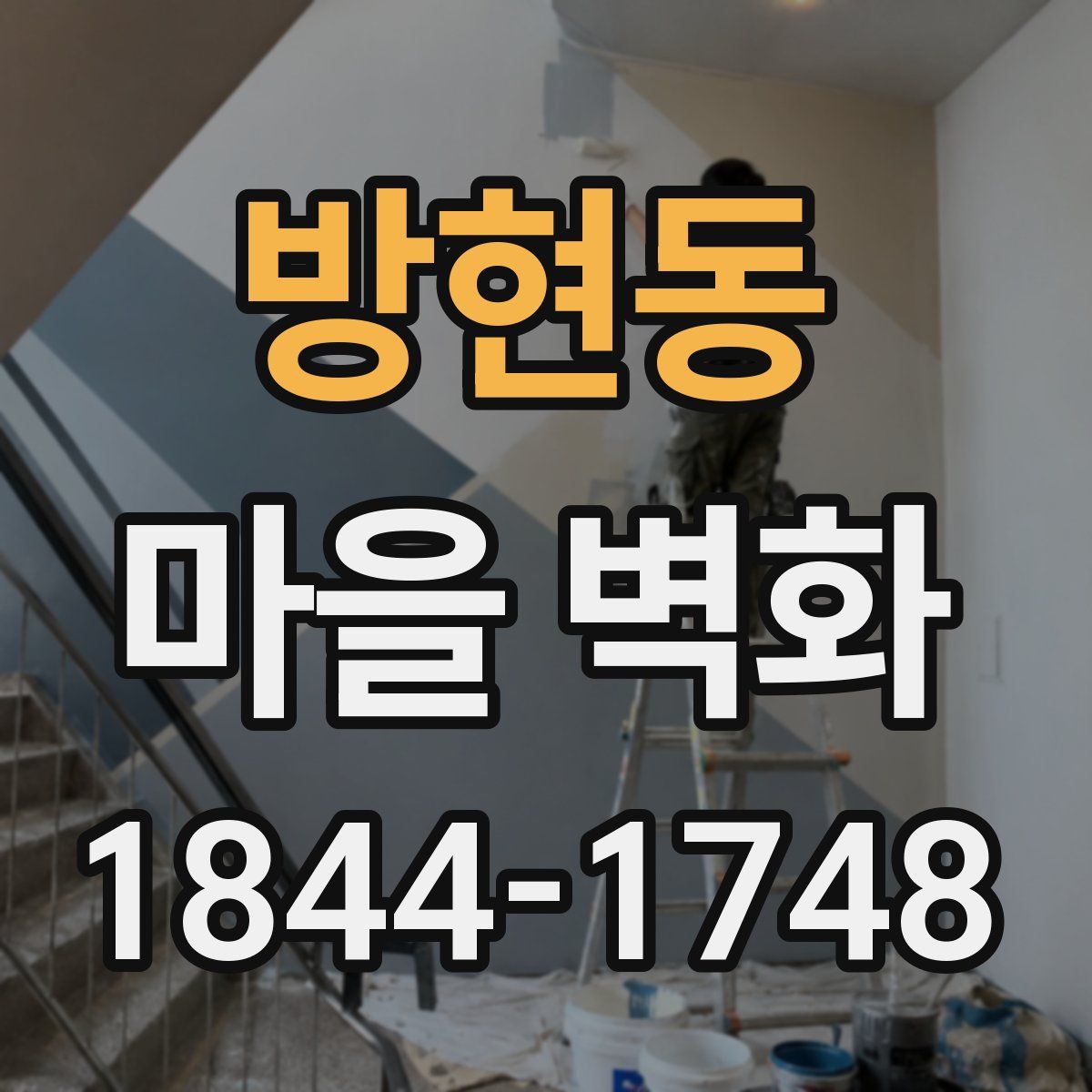 방현동 마을 벽화