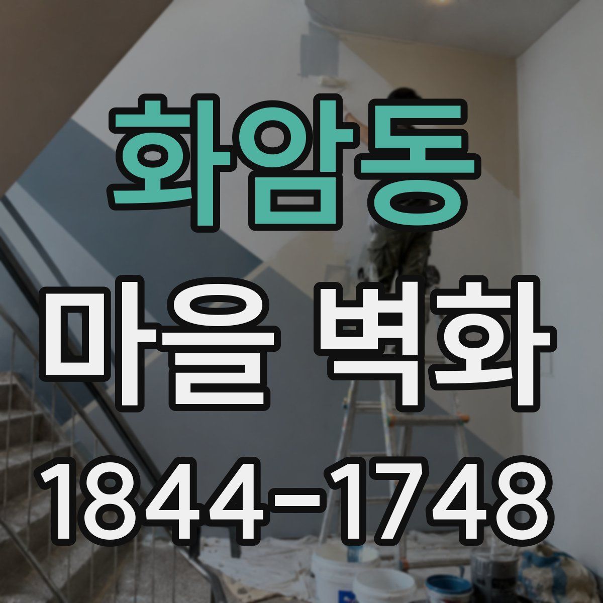 화암동 마을 벽화