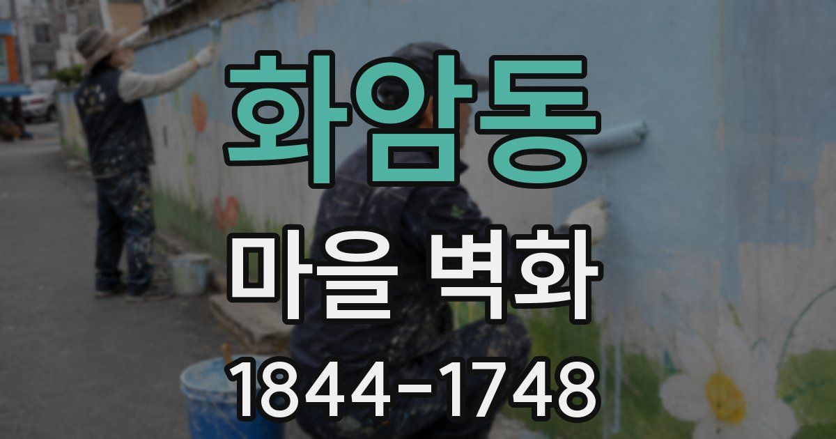 화암동 마을 벽화