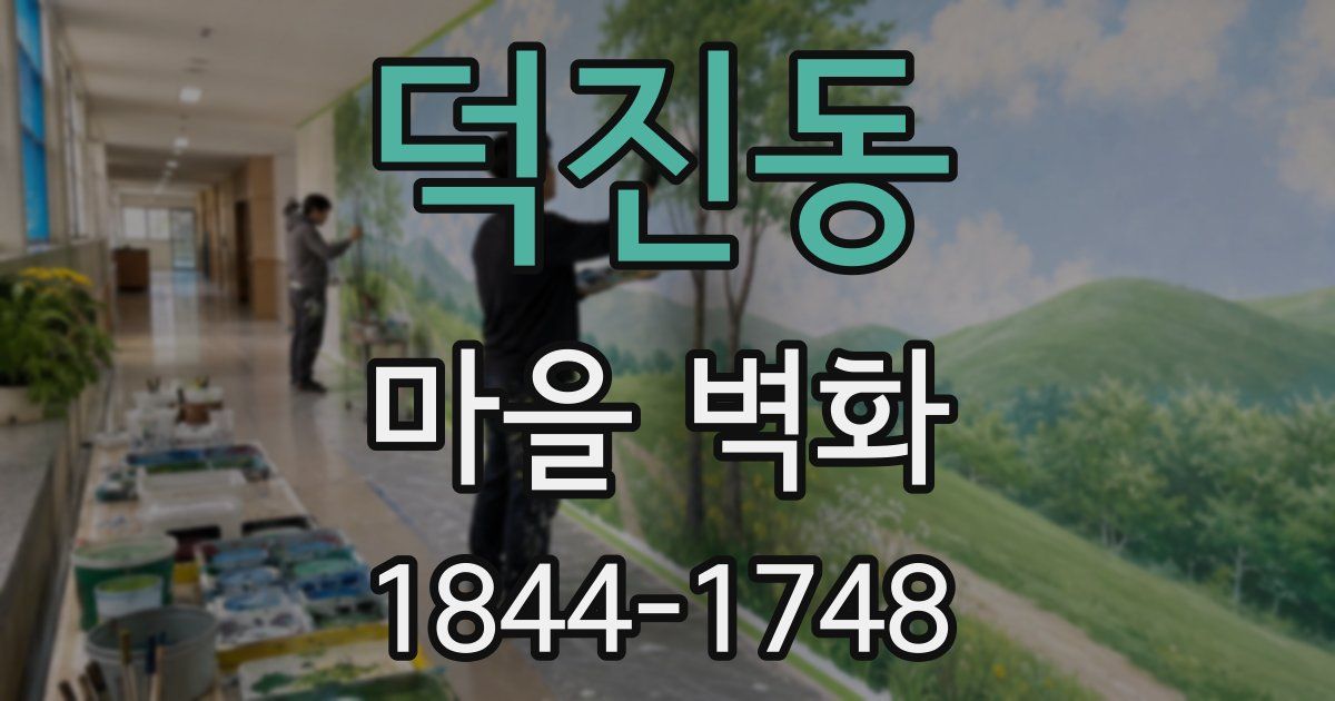 덕진동 마을 벽화