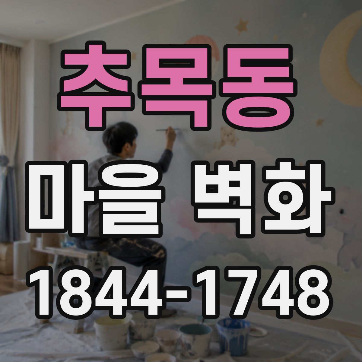 추목동 마을 벽화