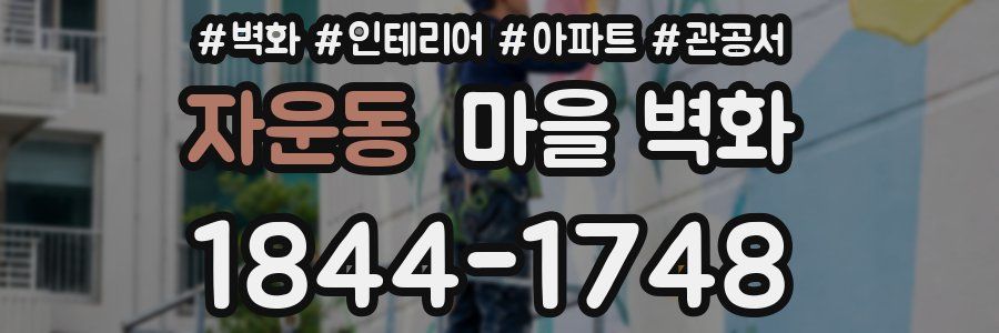 자운동 마을 벽화