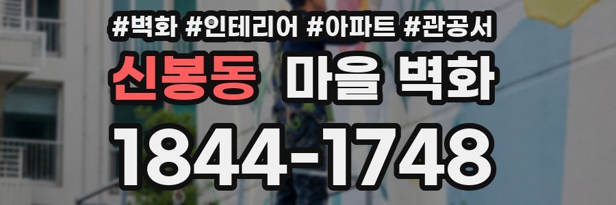 신봉동 마을 벽화