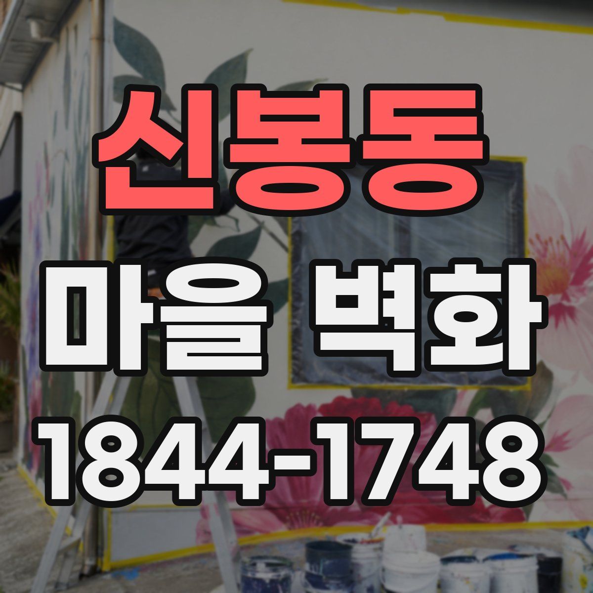 신봉동 마을 벽화