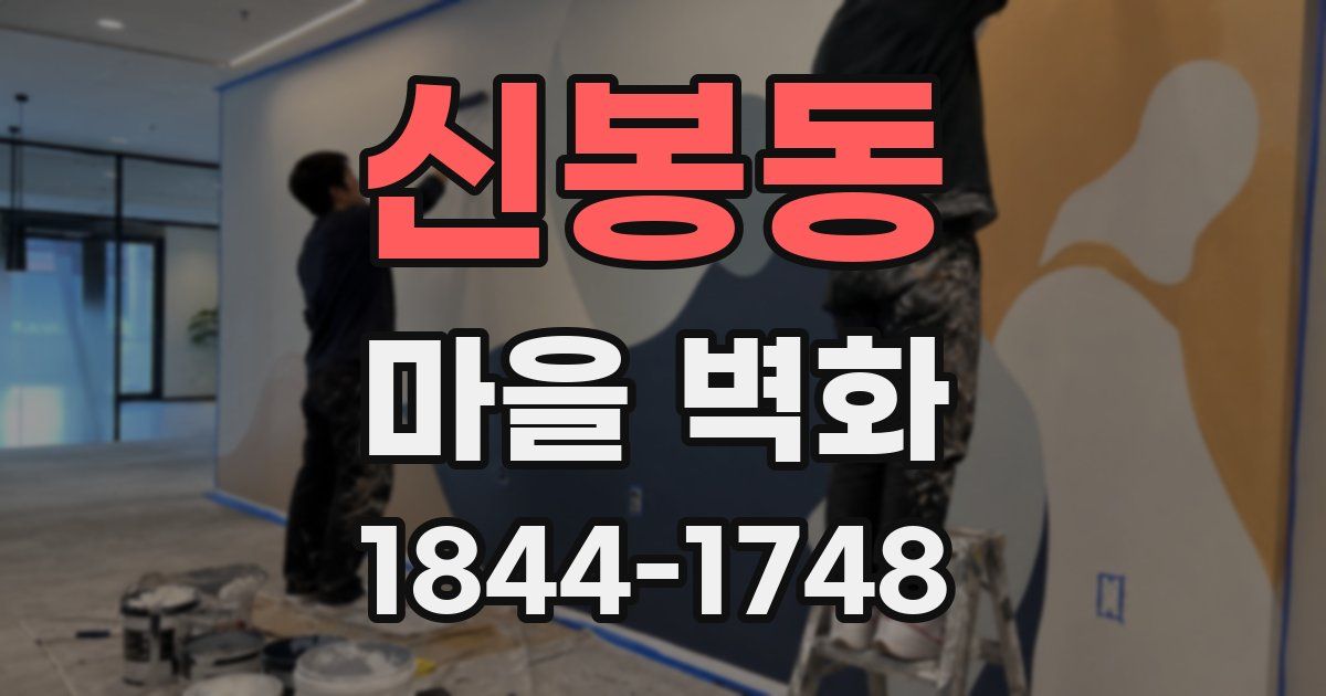 신봉동 마을 벽화