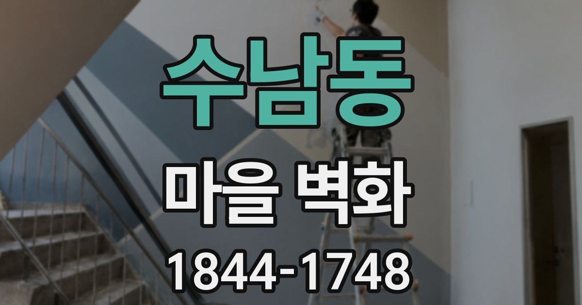 수남동 마을 벽화