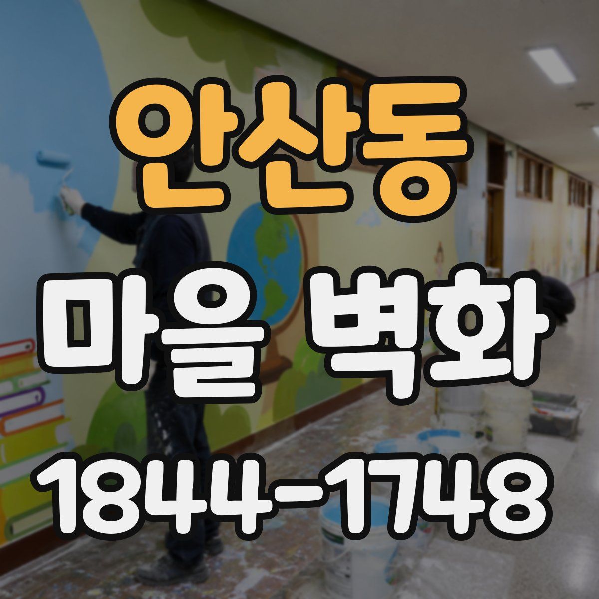 안산동 마을 벽화