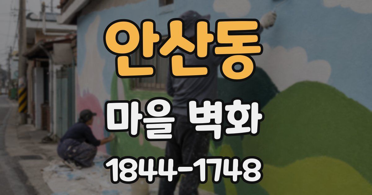 안산동 마을 벽화