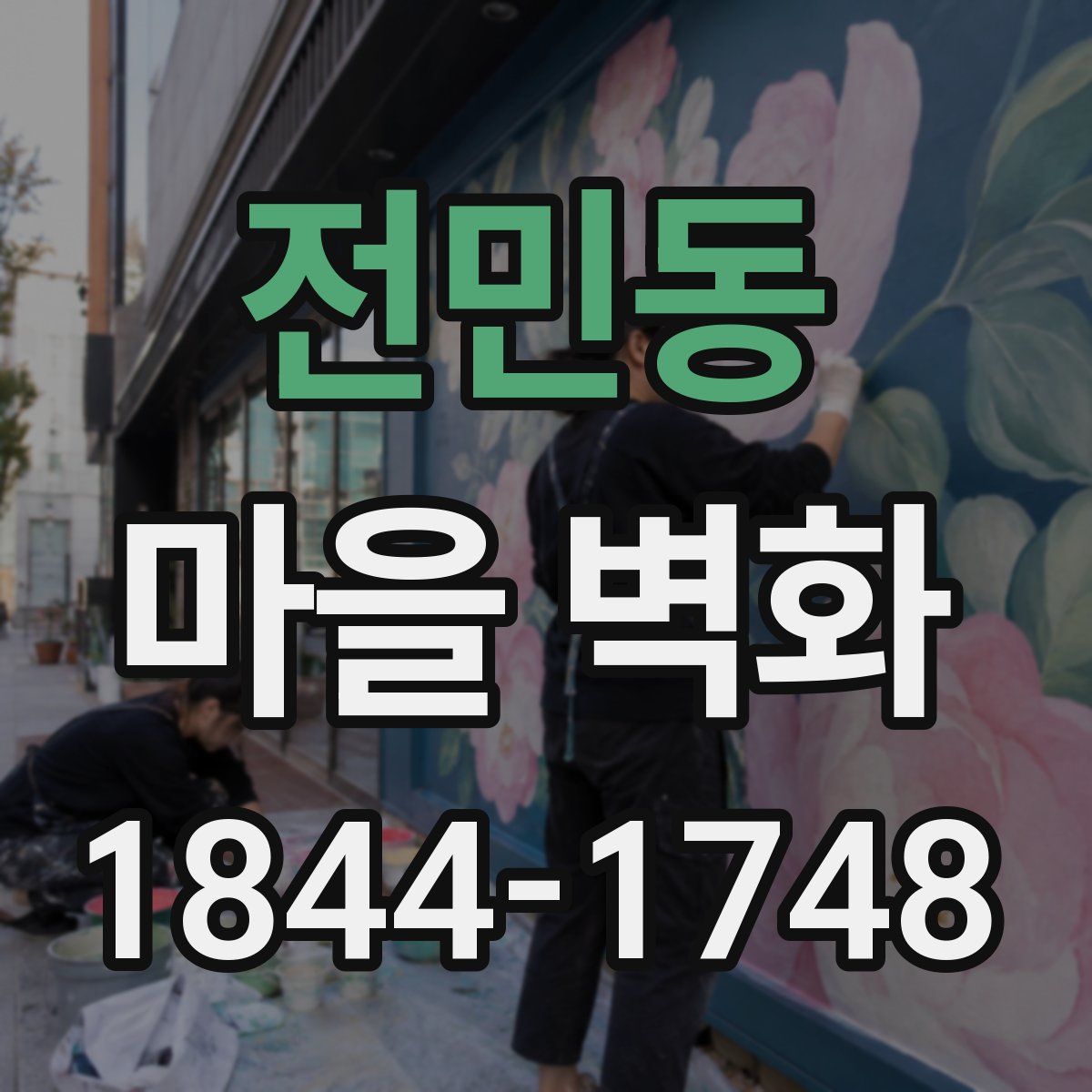 전민동 마을 벽화