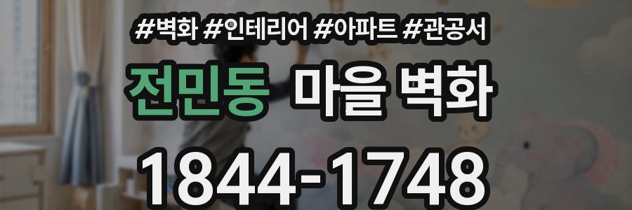 전민동 마을 벽화