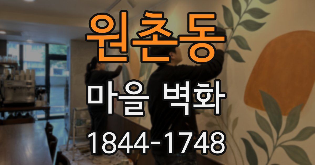 원촌동 마을 벽화