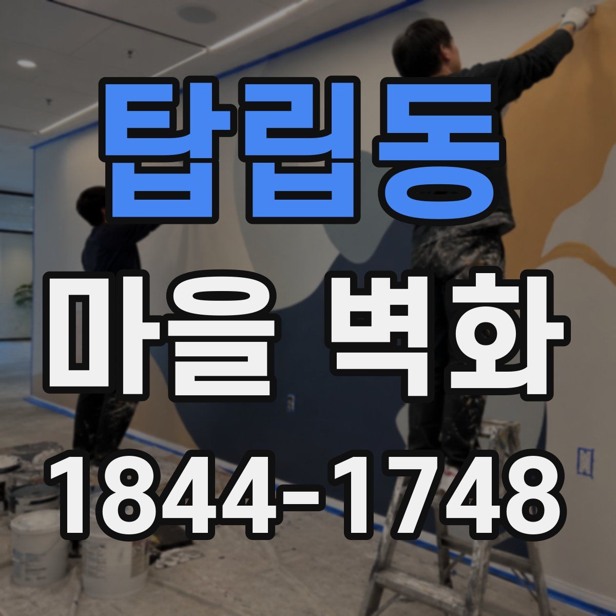 탑립동 마을 벽화