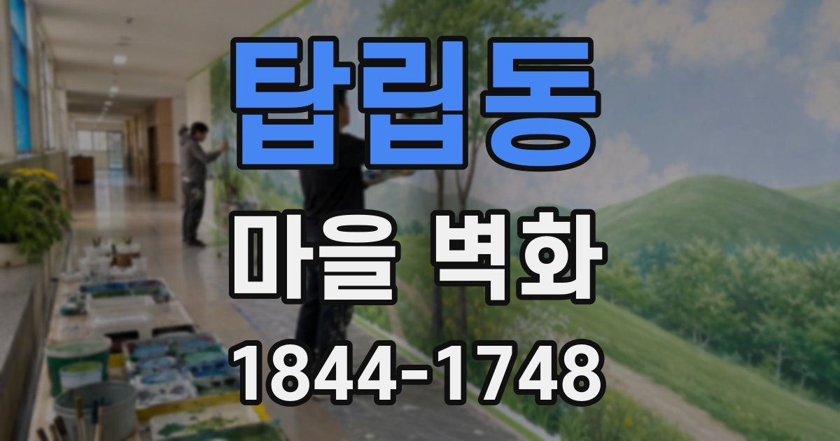 탑립동 마을 벽화