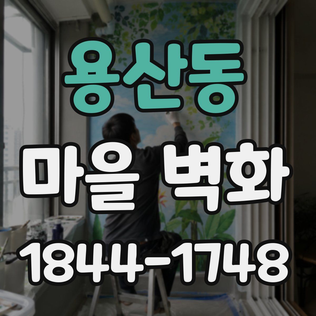 용산동 마을 벽화
