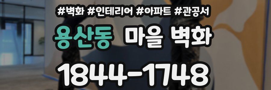 용산동 마을 벽화