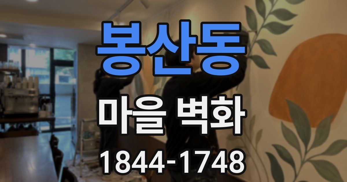 봉산동 마을 벽화
