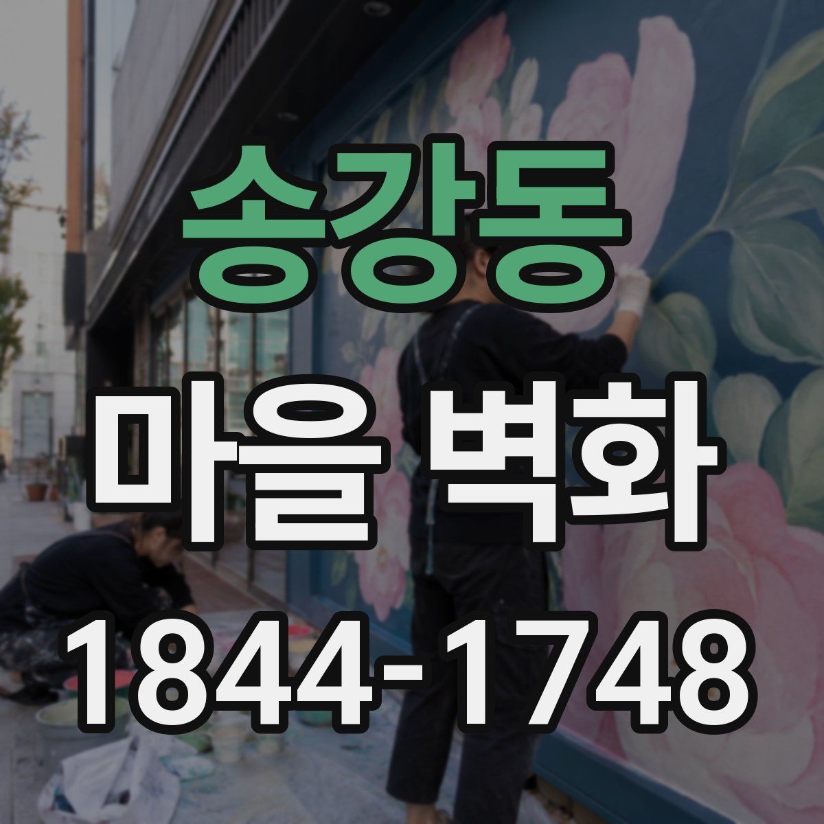 송강동 마을 벽화