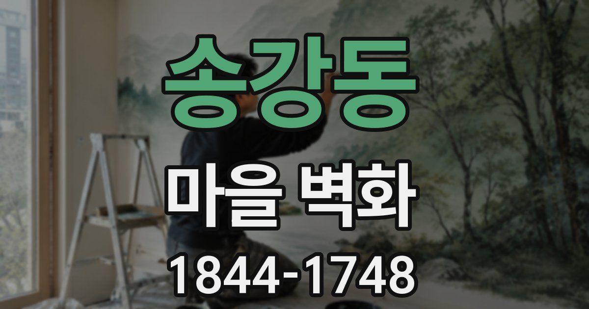 송강동 마을 벽화