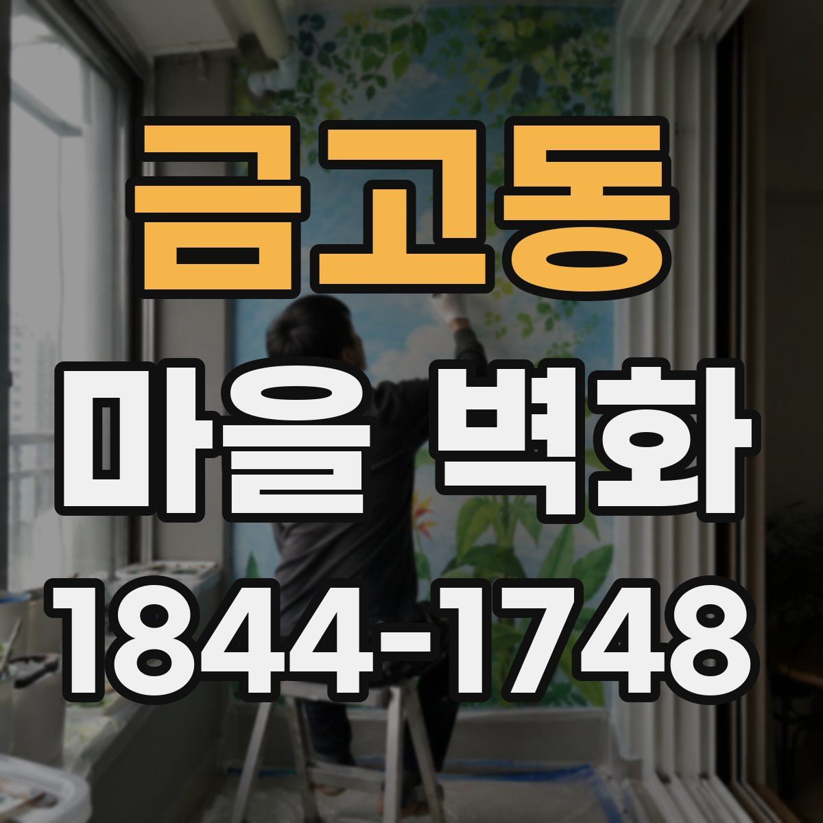 금고동 마을 벽화