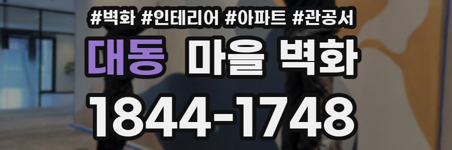 대동 마을 벽화