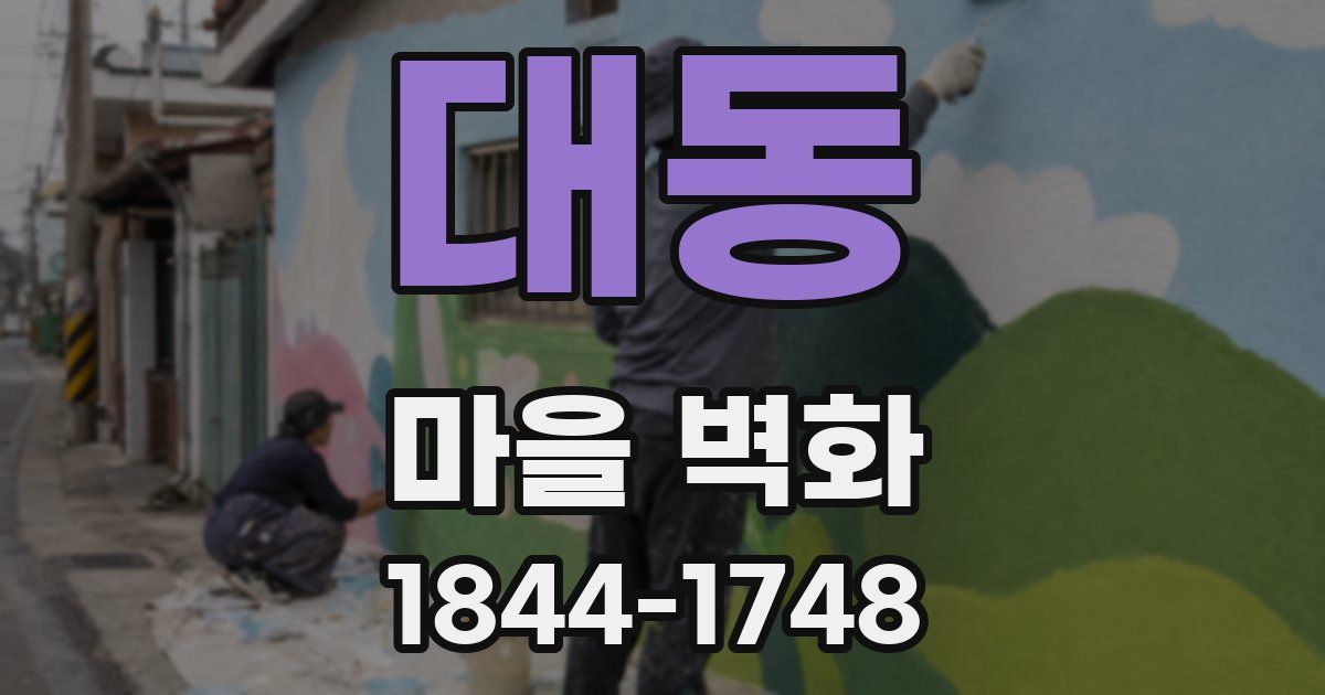 대동 마을 벽화
