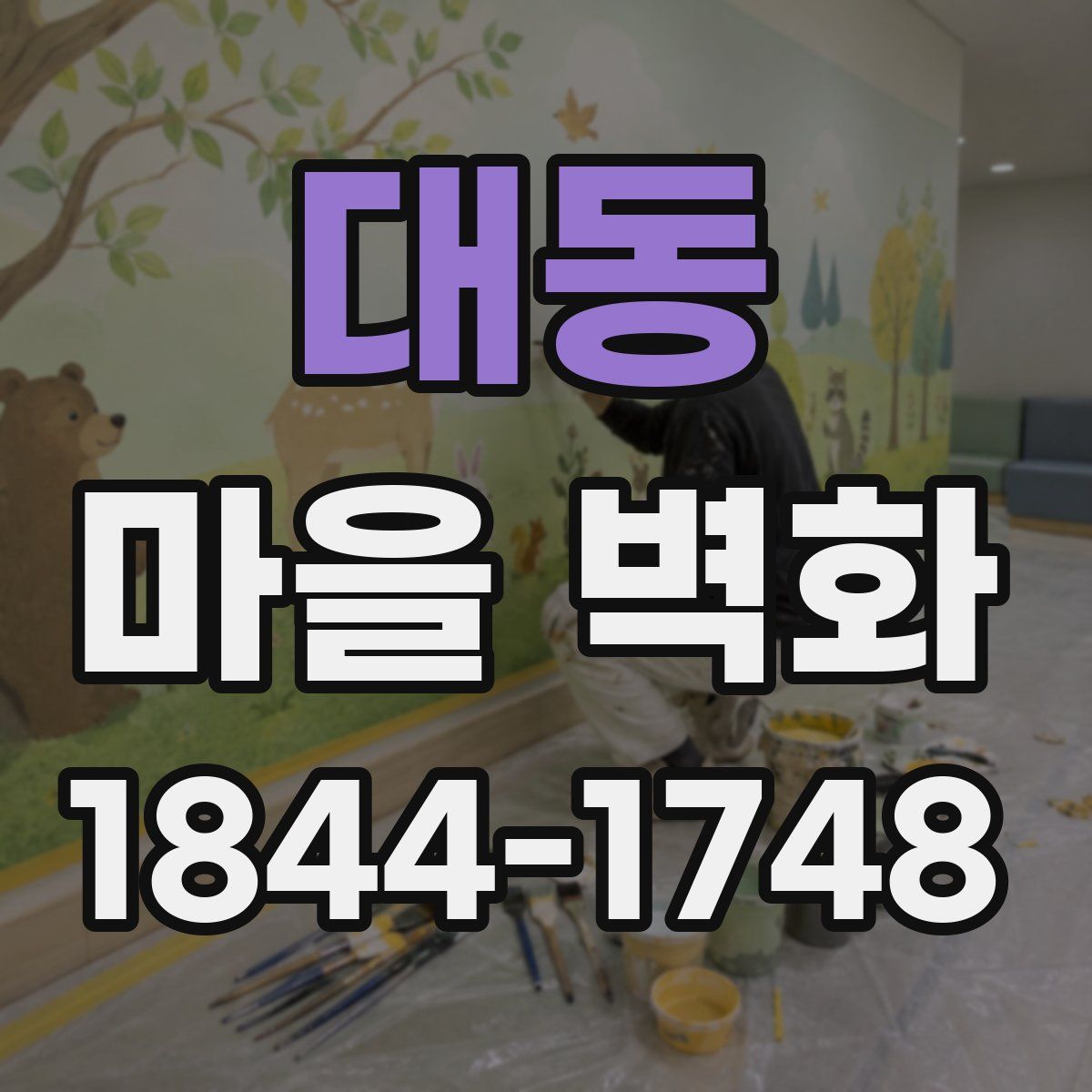 대동 마을 벽화
