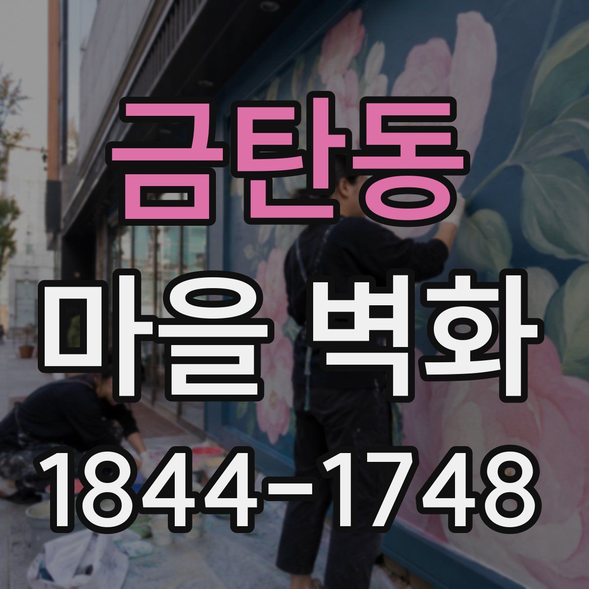 금탄동 마을 벽화
